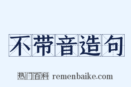 不带音造句是什么意思的图片